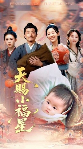 电影：天赐小福星
