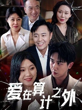 电影：爱在算计之外