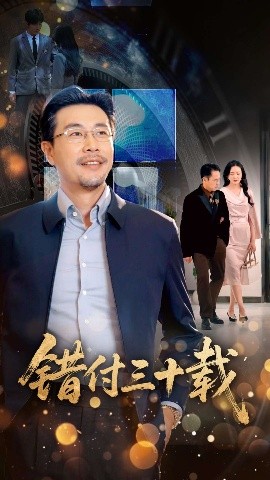 电影：错付三十载