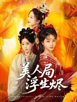 电影：美人局，浮生烬