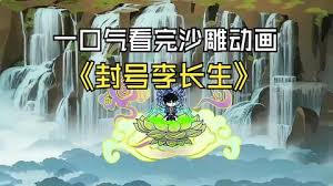 电影：封号李长生