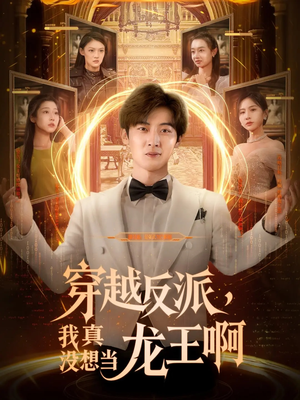 电影：穿越反派我真没想当龙王啊