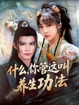 电影：什么你管这叫养生功法