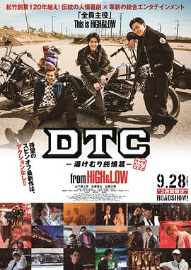 电影：DTC-温泉纯情篇-fromHiGH&LOW