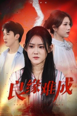 电影：良缘难成