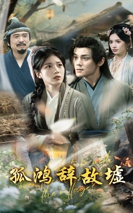 电影：孤鸿辞故墟