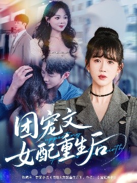 电影：团宠文女配重生后