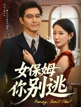 电影：女保姆你别逃