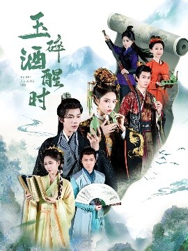 电影：玉碎酒醒时