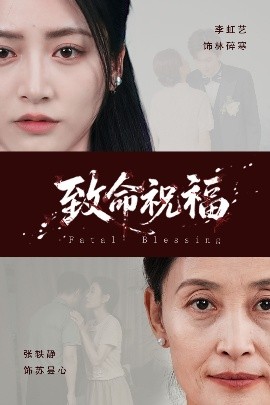 电影：致命祝福
