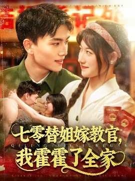 电影：七零替姐嫁教官，我霍霍了全家