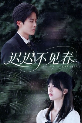 电影：迟迟不见春