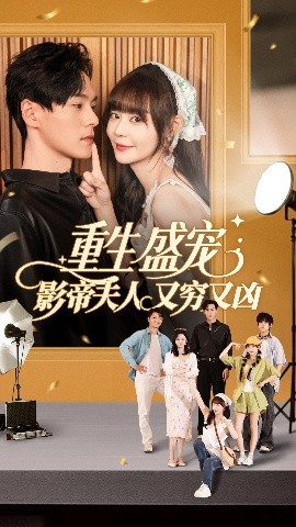 电影：重生盛宠影帝夫人又穷又凶
