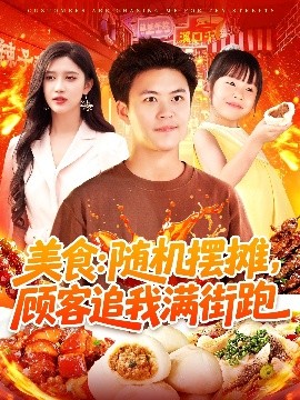 电影：美食：随机摆摊，顾客追我满街跑