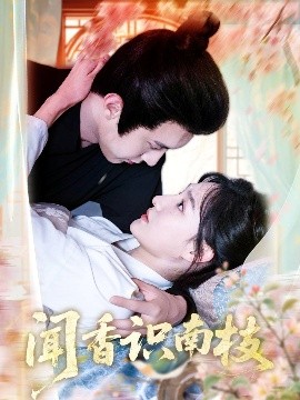 电影：闻香识南枝