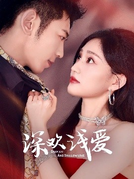 电影：深欢浅爱