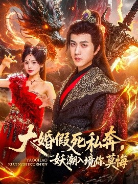 电影：大婚假死私奔妖潮入境你莫悔