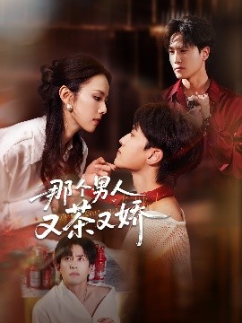 电影：那个男人又茶又娇