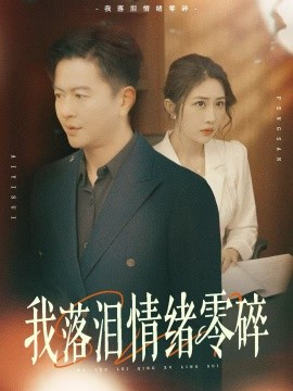 电影：我落泪情绪零碎