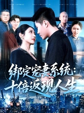 电影：绑定宠妻系统：十倍返现人生