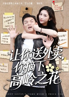 电影：让你送外卖，你摘下高岭之花