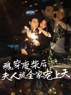 电影：魂穿废材后夫人被全家宠上天