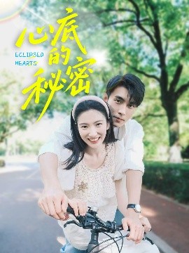 电影：心底的秘密