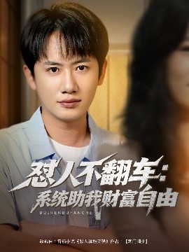 电影：怼人不翻车：系统助我财富自由