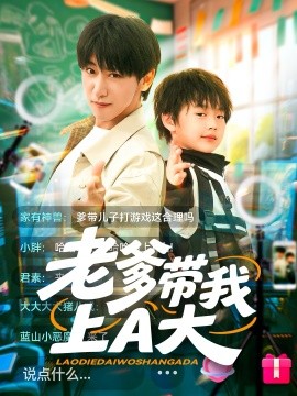 电影：老爹带我上A大