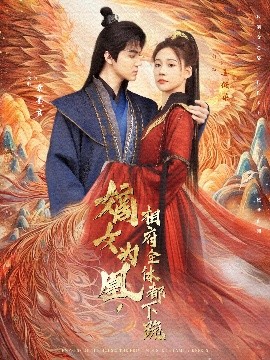 电影：嫡女为凰，相府全体都下跪