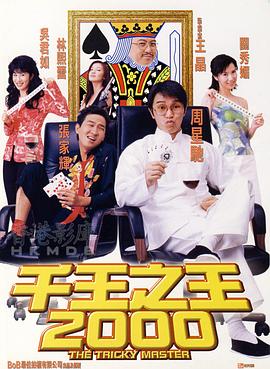 电影：千王之王2000粤语
