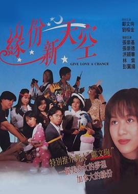 电影：缘份新天空国语