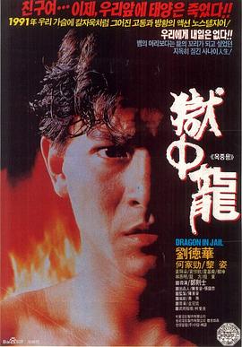 电影：狱中龙国语