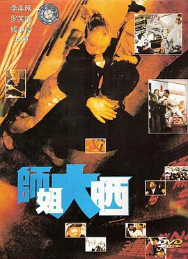 电影:师姐大晒粤语