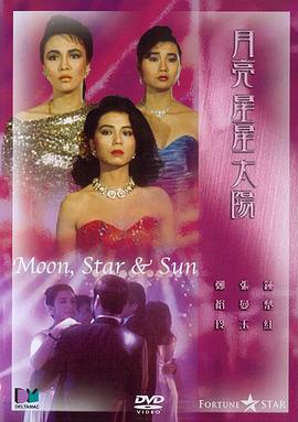 电影：月亮星星太阳粤语