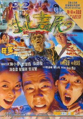 电影：生化寿尸粤语