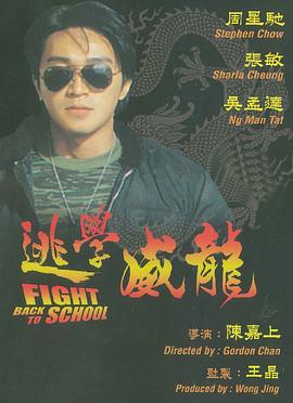 电影：逃学威龙粤语
