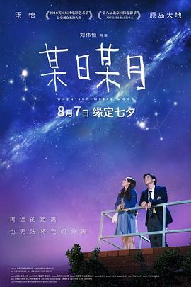 电影：某日某月国语