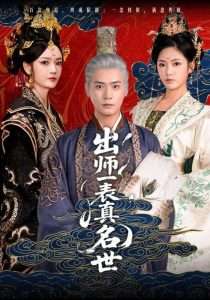 电影：出师一表真名世
