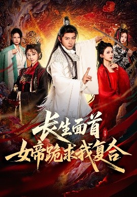 电影：长生面首，女帝跪求我复合