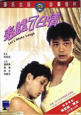 电影：表错7日情粤语