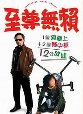电影：至尊无赖国语
