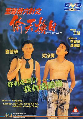 电影：将计就计粤语