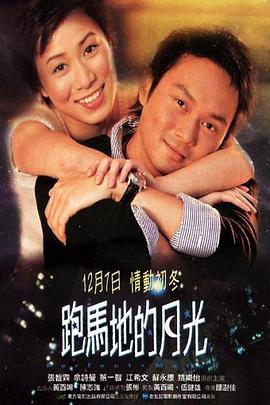 电影：跑马地的月光国语