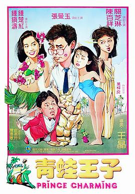 电影：青蛙王子国语