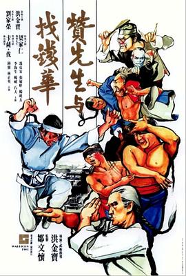 电影：赞先生与找钱华国语