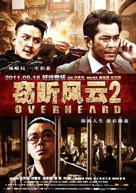 电影：窃听风云2国语