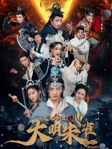 电影：无双剑匣之大明朱雀
