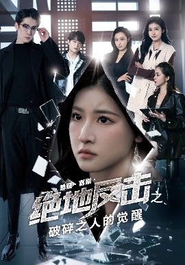 电影：绝地反击之破碎之人的觉醒