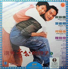电影：没有老公的日子粤语